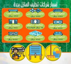 اسعار شركات تنظيف المنازل بجدة