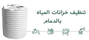 تنظيف خزانات المياه بالدمام