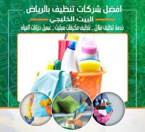افضل شركة تنظيف منازل بالرياض