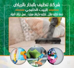شركة تنظيف بالبخار بالرياض