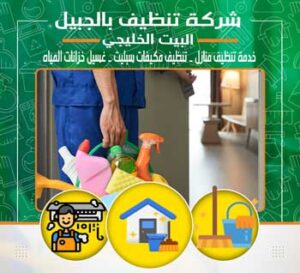 شركة تنظيف بالجبيل