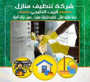 شركة تنظيف بخميس مشيط