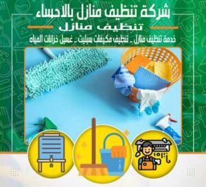 شركة تنظيف منازل بالاحساء