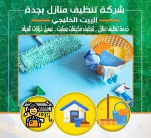 شركة تنظيف منازل بجدة