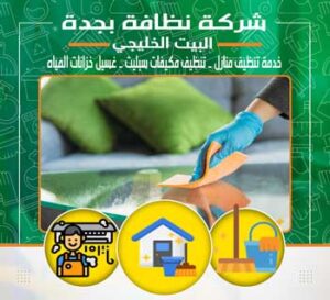 شركة نظافة بجدة
