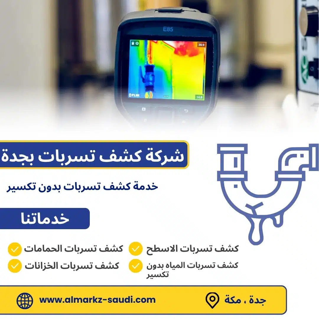 شركة تنظيف بمكة شركة كشف تسربات المياه بجدة