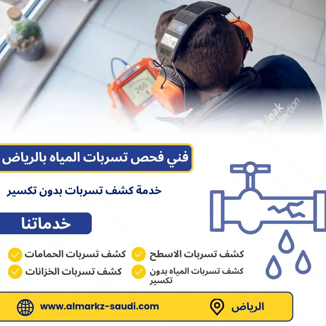 فني كشف تسربات المياه بالرياض