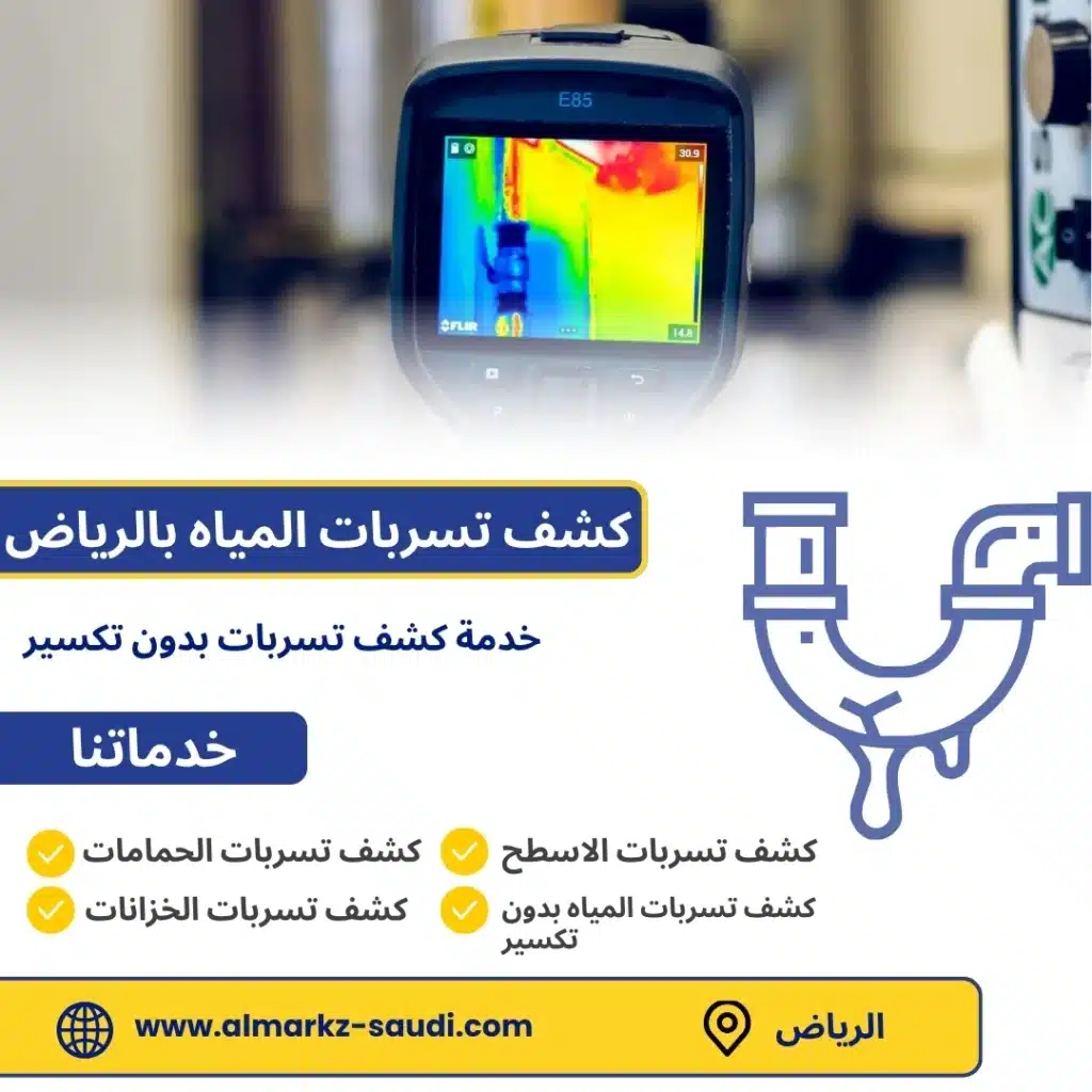 كشف تسربات المياه بالرياض