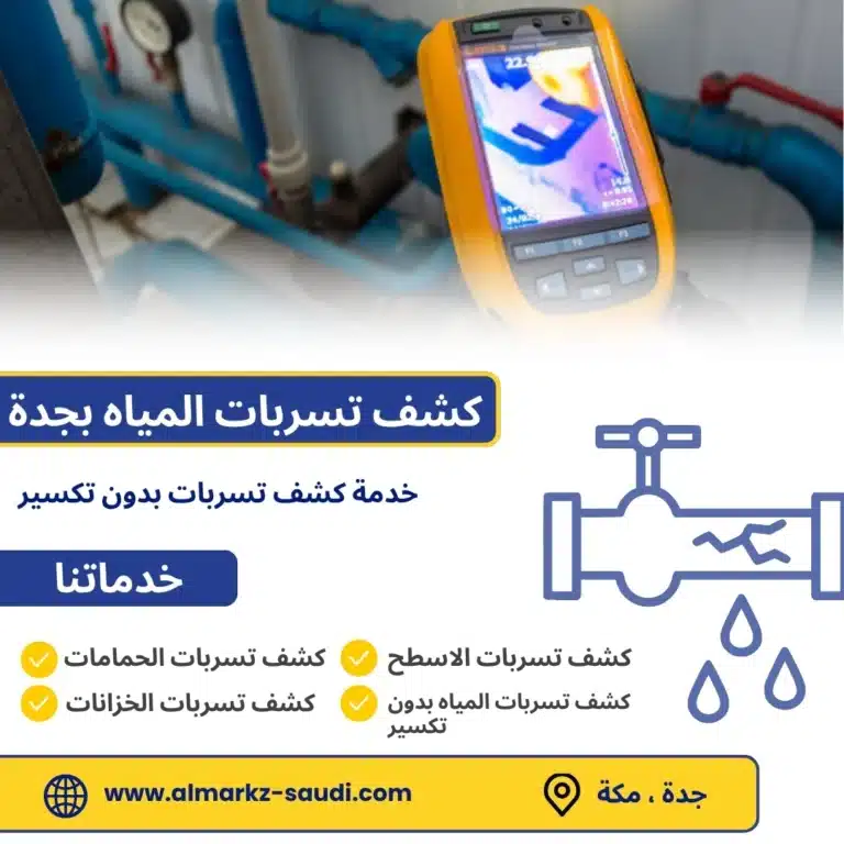 شركة كشف تسربات المياه بجدة
