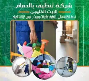شركة تنظيف بالدمام